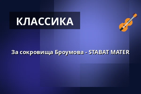 За сокровища Броумова - STABAT MATER — IC Broumovska, Броумов