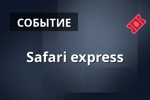 Safari express — ZOO Dvůr Králové, Двур-Кралове-над-Лабем