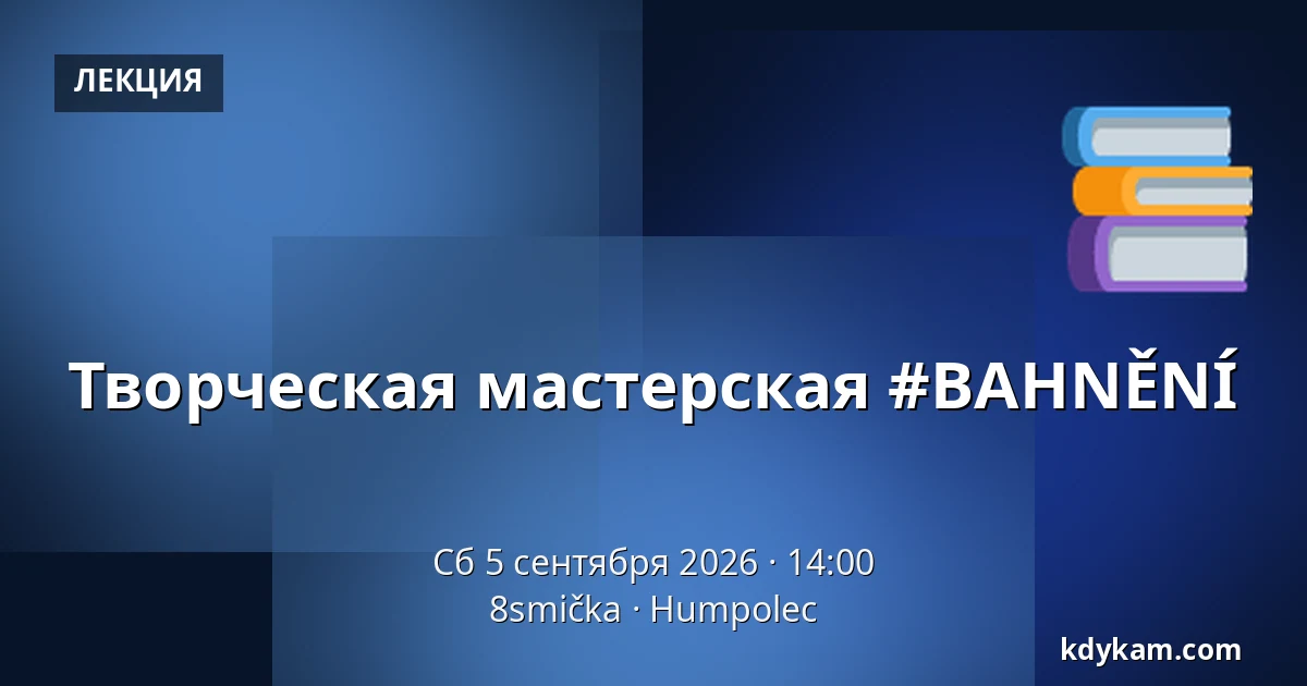 Творческая мастерская #BAHNĚNÍ — 8smička, Гумполец