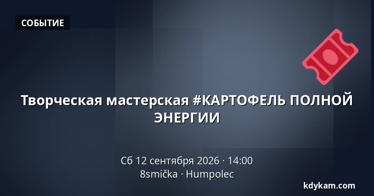 Творческая мастерская #КАРТОФЕЛЬ ПОЛНОЙ ЭНЕРГИИ — 8smička, Гумполец