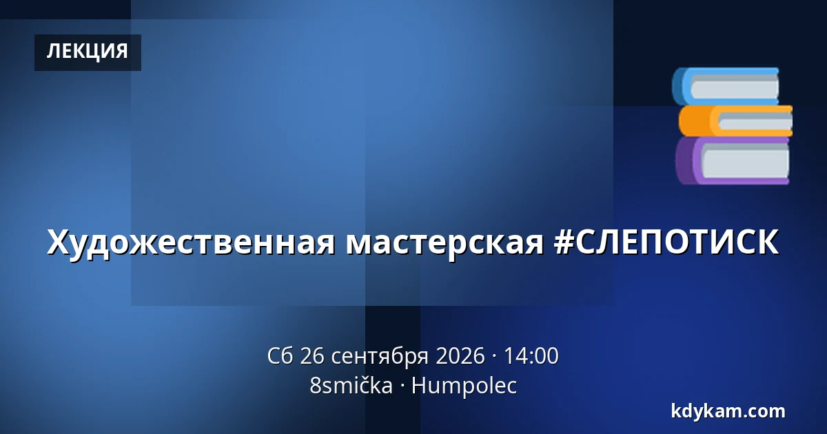 Художественная мастерская #СЛЕПОТИСК — 8smička, Гумполец
