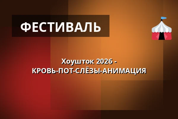 Хоушток 2026 - КРОВЬ-ПОТ-СЛЁЗЫ-АНИМАЦИЯ — Kino, Брандыс-над-Лабем-Стара-Болеслав