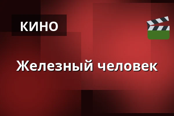 Железный человек — Dům kultury, Кромеріж