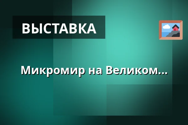 Микромир на Великом... — Dům kultury, Кромеріж