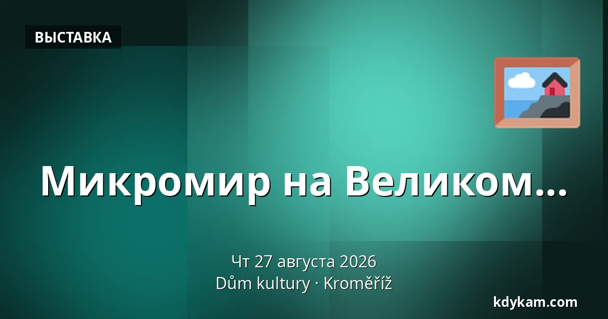 Микромир на Великом... — Дом культуры Кромержиж, Кромеріж