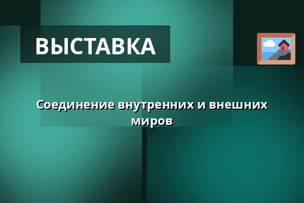 Соединение внутренних и внешних миров — Dům kultury, Кромеріж