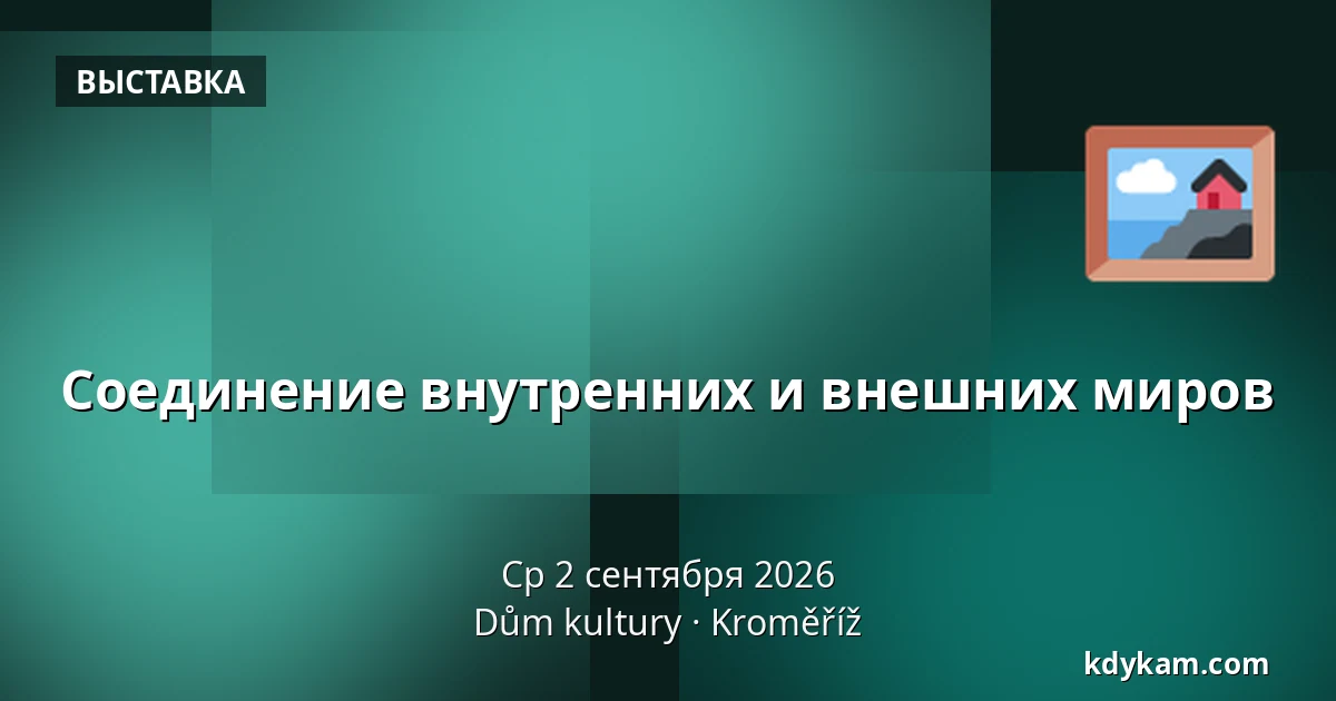 Соединение внутренних и внешних миров — Дом культуры Кромержиж, Кромеріж