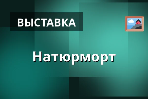 Натюрморт — Dům kultury, Кромеріж