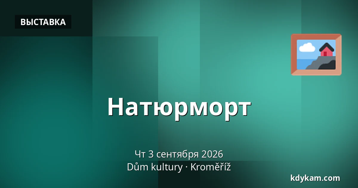 Натюрморт — Дом культуры Кромержиж, Кромеріж