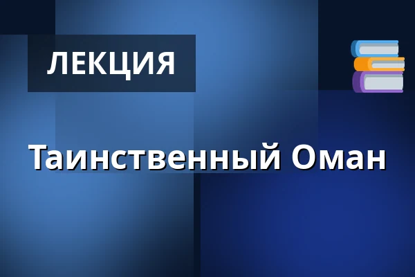 Таинственный Оман — Dům kultury, Кромеріж