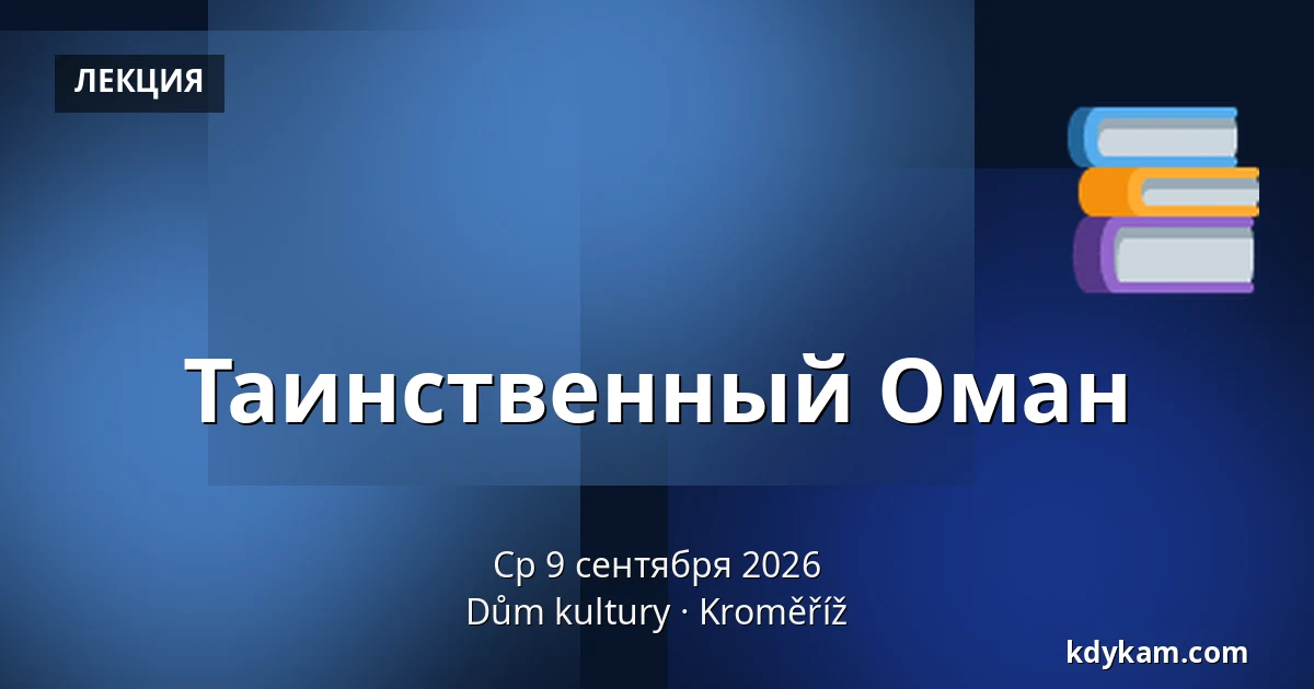 Таинственный Оман — Дом культуры Кромержиж, Кромеріж