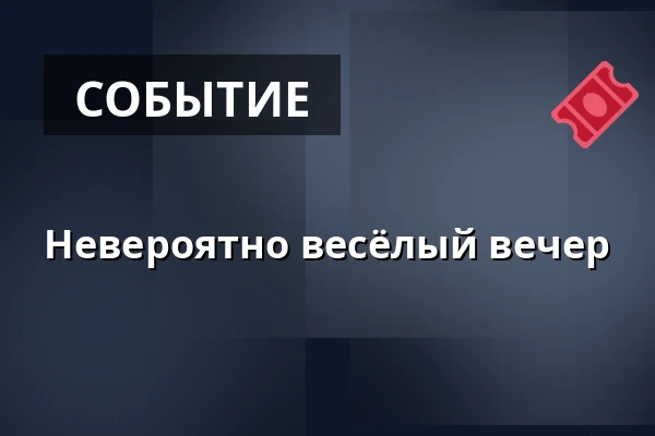 Невероятно весёлый вечер — Dům kultury, Кромеріж