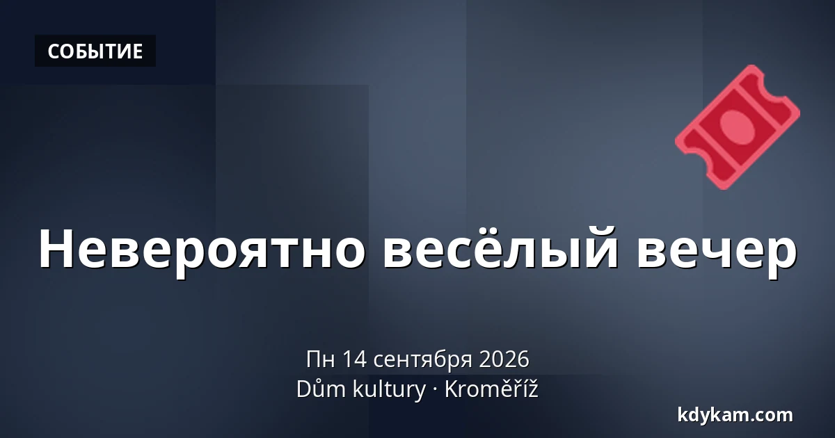 Невероятно весёлый вечер — Дом культуры Кромержиж, Кромеріж