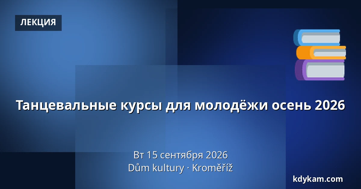 Танцевальные курсы для молодёжи осень 2026 — Дом культуры Кромержиж, Кромеріж