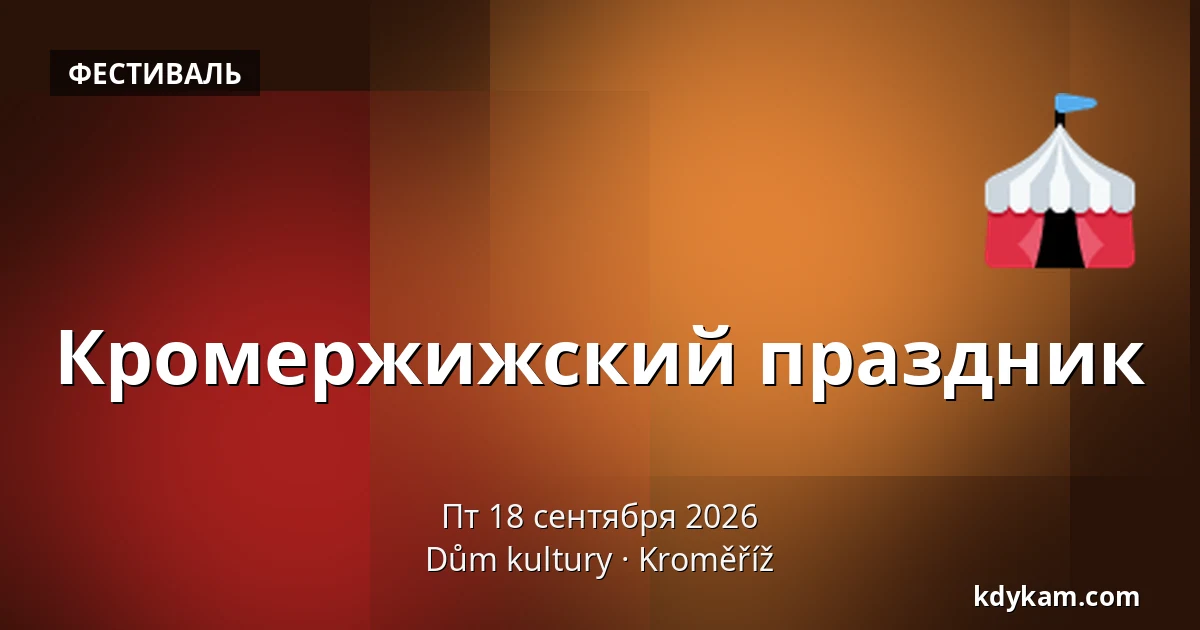 Кромержижский праздник — Дом культуры Кромержиж, Кромеріж