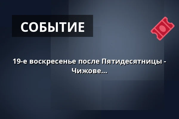 19-е воскресенье после Пятидесятницы - юбилейная святая месса в часовне в Чижове — Kostel sv. Mikuláše, Знойма