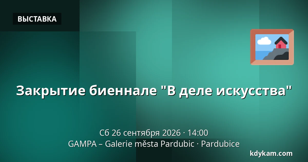 Закрытие биеннале "В деле искусства" — GAMPA – Галерея города Парубице, Пардубице