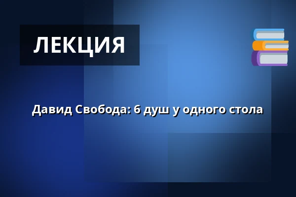 Давид Свобода: 6 душ у одного стола — Divadlo 29, Пардубице