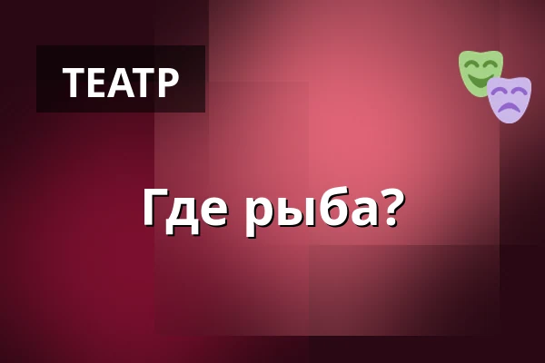 Где рыба? — Dejvické Divadlo, Прага