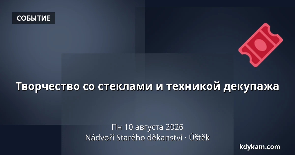 Творчество со стеклами и техникой декупажа — Двор Старого деканства, Уштек