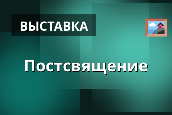 Постсвящение — Muzeum umění a designu Benešov, Бенешов у Праги