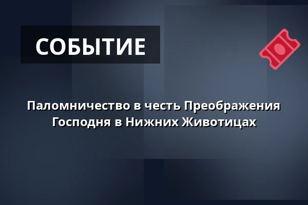 Паломничество в честь Преображения Господня в Нижних Животицах — Biskupství ostravsko-opavské, Острава