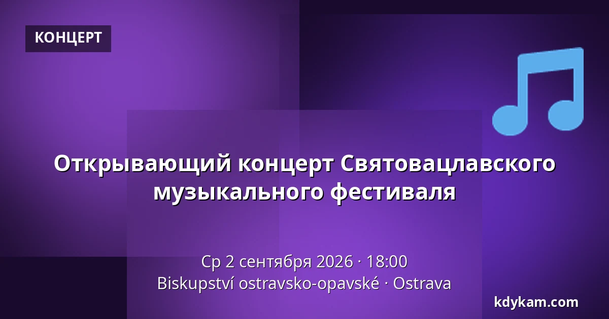 Открывающий концерт Святовацлавского музыкального фестиваля — Епископство Остравско-Опавское, Острава