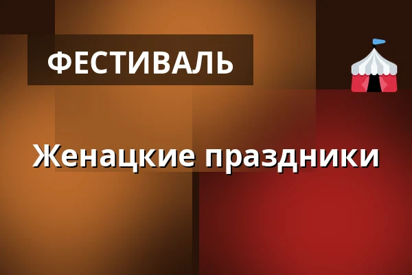 Женацкие праздники — Areál vinných sklepů Pod Búdama, Чейч