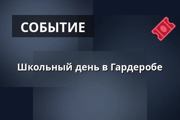Школьный день в Гардеробе — Vesna, Брно
