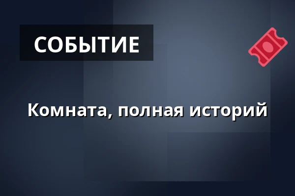 Комната, полная историй — Vesna, Брно