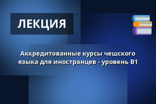 Аккредитованные курсы чешского языка для иностранцев - уровень B1 — Vesna, Брно
