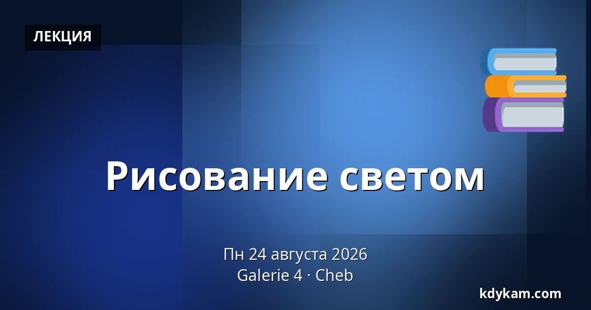 Рисование светом — Галерея 4, Хеб
