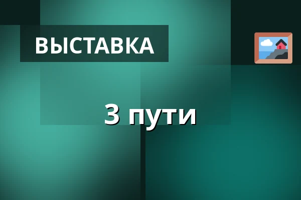 3 пути — Галерея 4, Хеб