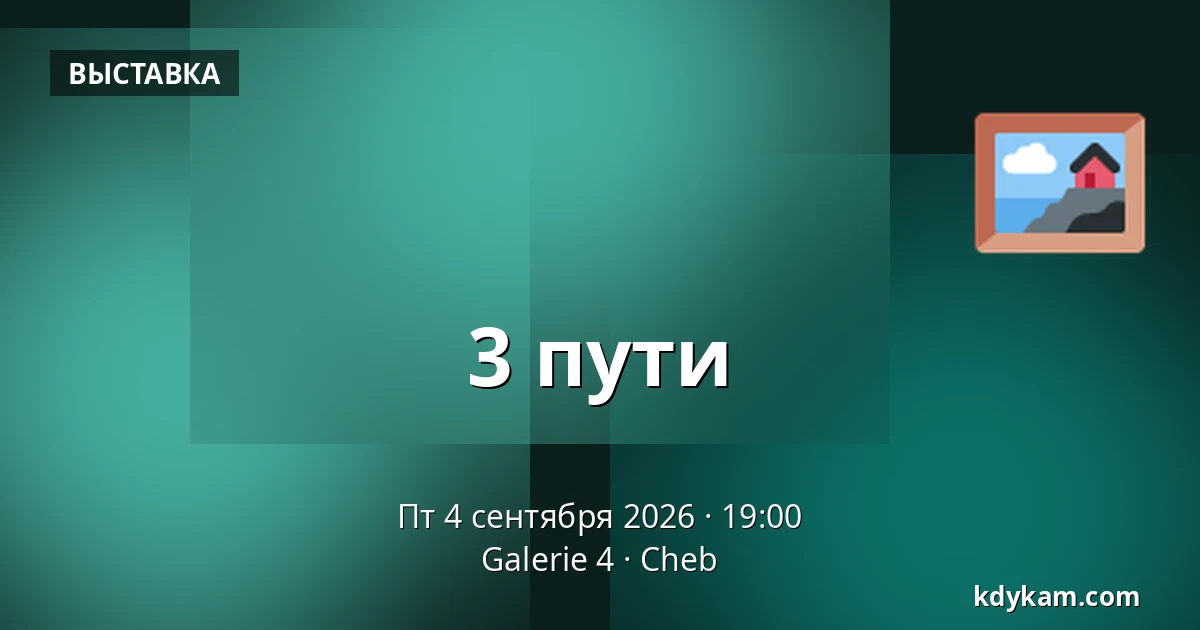 3 пути — Галерея 4, Хеб
