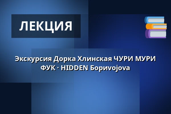 Экскурсия Дорка Хлинская ЧУРИ МУРИ ФУК · HIDDEN Бориvojova — HIDDEN gallery, Прага