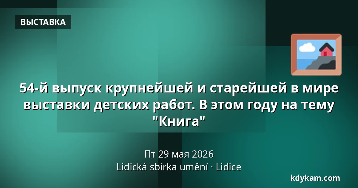 54-й выпуск крупнейшей и старейшей в мире выставки детских работ. В этом году на тему "Книга" — Lidická sbírka umění, Lidice