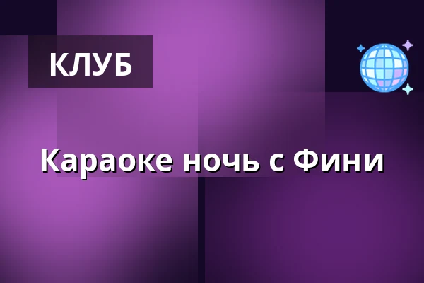 Караоке ночь с Фини — Heaven club, Прага