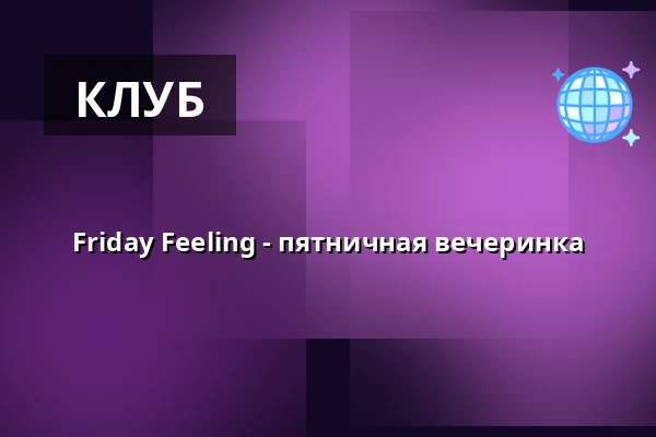 Friday Feeling - пятничная вечеринка — Heaven club, Прага