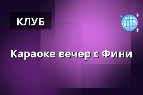Караоке вечер с Фини — Heaven club, Прага