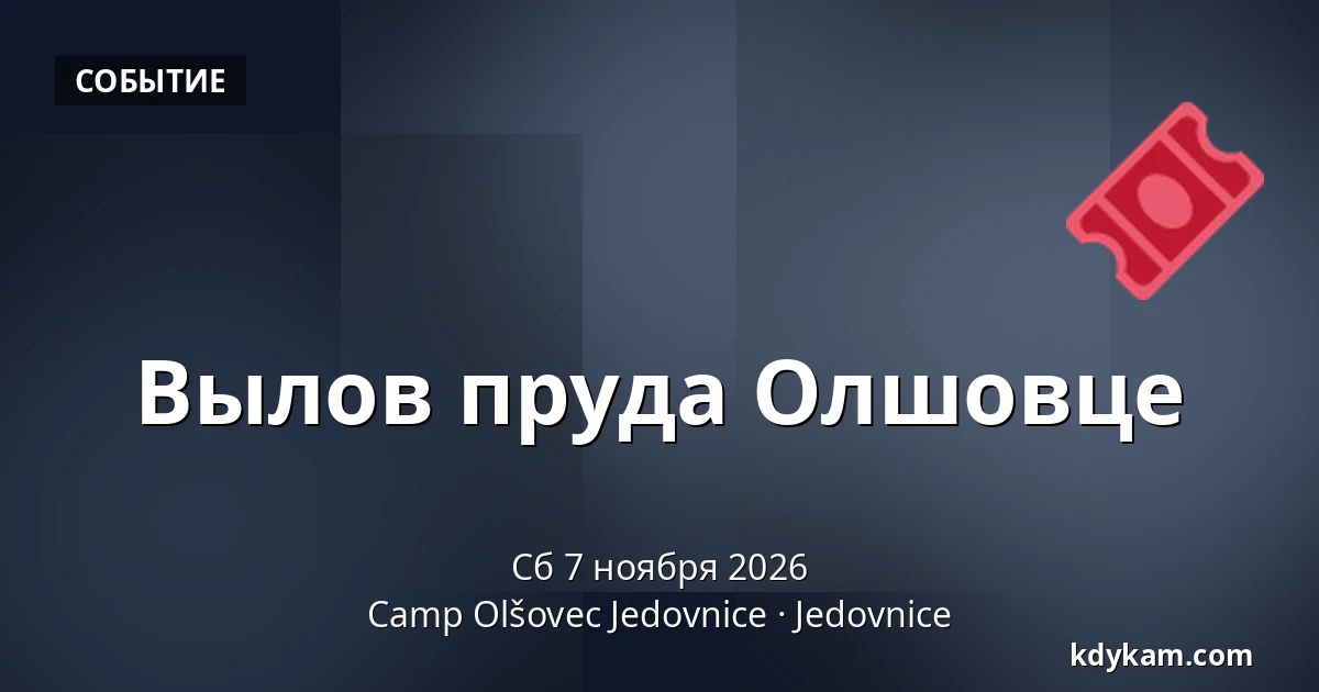 Вылов пруда Олшовце — Лагерь Олшовец Ендовнице, Jedovnice