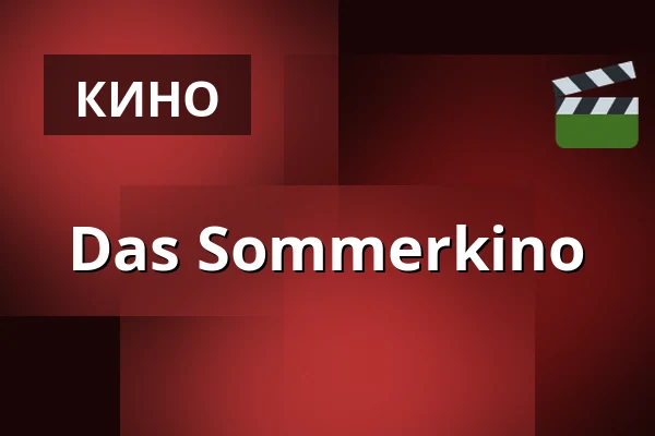 Das Sommerkino — Goethe-Institut Prag, Прага
