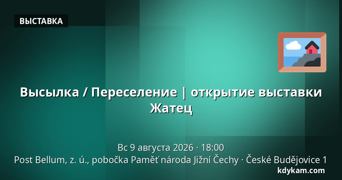 Высылка / Переселение | открытие выставки Жатец — Post Bellum, z. ú., pobočka Paměť národa Jižní Čechy, České Budějovice 1