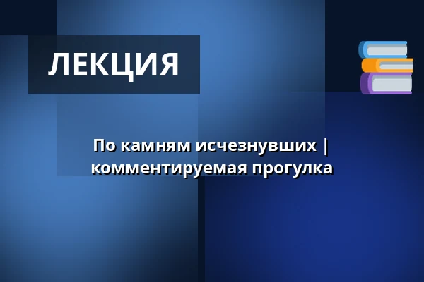 По камням исчезнувших | комментируемая прогулка — Post Bellum, z. ú., pobočka Paměť národa Jižní Čechy, České Budějovice 1