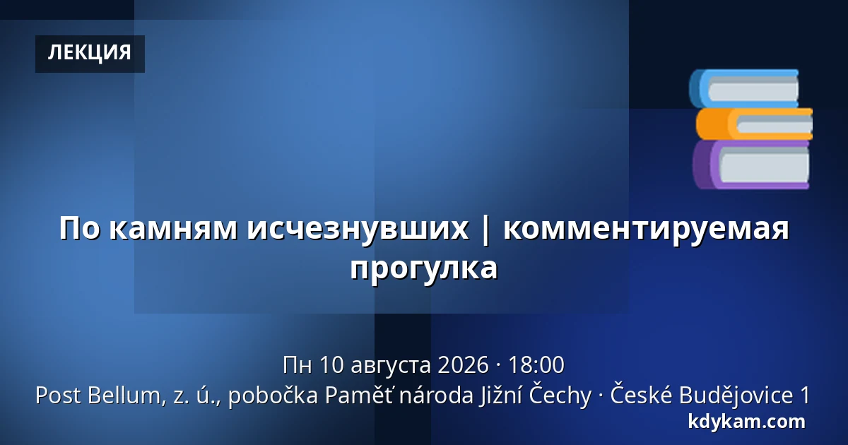По камням исчезнувших | комментируемая прогулка — Post Bellum, z. ú., pobočka Paměť národa Jižní Čechy, České Budějovice 1