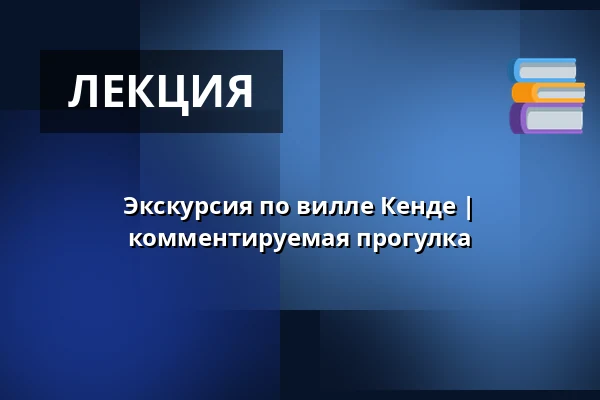 Экскурсия по вилле Кенде | комментируемая прогулка — Post Bellum, z. ú., pobočka Paměť národa Jižní Čechy, České Budějovice 1