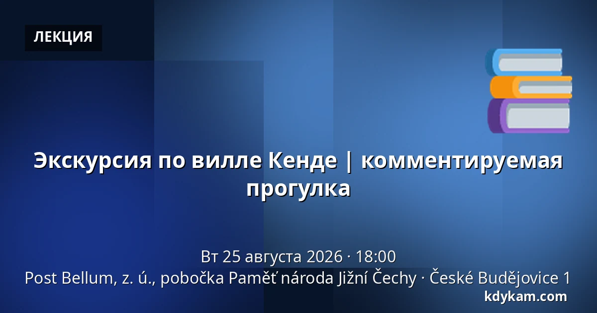 Экскурсия по вилле Кенде | комментируемая прогулка — Post Bellum, z. ú., pobočka Paměť národa Jižní Čechy, České Budějovice 1