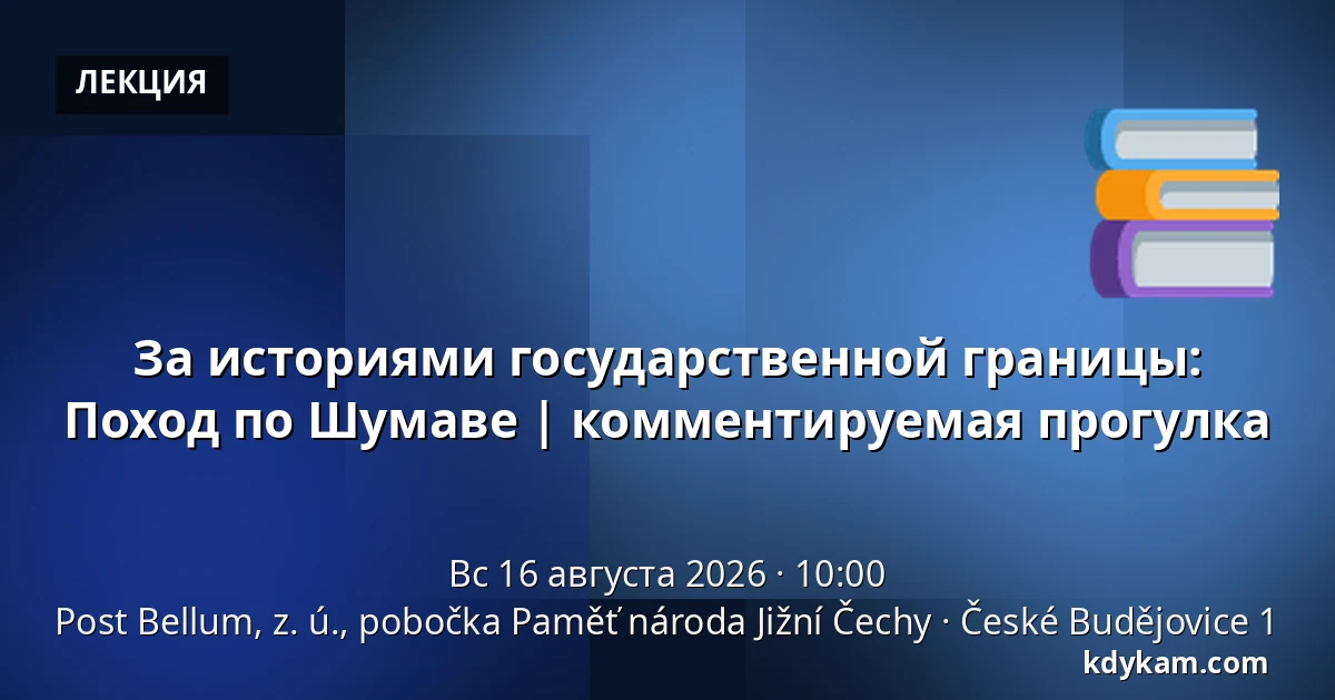 За историями государственной границы: Поход по Шумаве | комментируемая прогулка — Post Bellum, z. ú., pobočka Paměť národa Jižní Čechy, České Budějovice 1