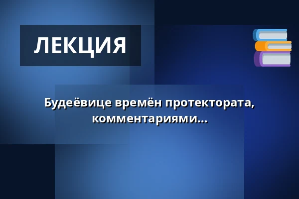 Будеёвице времён протектората, внешний город | экскурсия с комментариями — Post Bellum, z. ú., pobočka Paměť národa Jižní Čechy, České Budějovice 1
