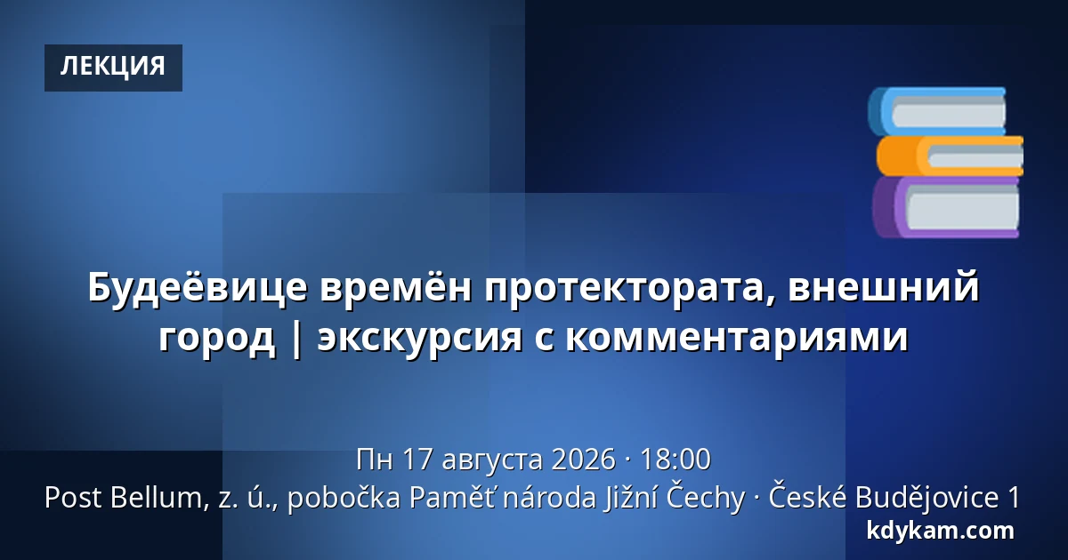 Будеёвице времён протектората, внешний город | экскурсия с комментариями — Post Bellum, z. ú., pobočka Paměť národa Jižní Čechy, České Budějovice 1