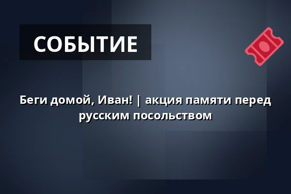 Беги домой, Иван! | акция памяти перед русским посольством — Post Bellum, z. ú., pobočka Paměť národa Jižní Čechy, České Budějovice 1